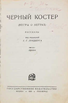 Черный костер. (Негры о неграх). Рассказы / Под ред. Е.Г. Лундберга; обл. Левина. М.; Л.: Госиздат, 1928.